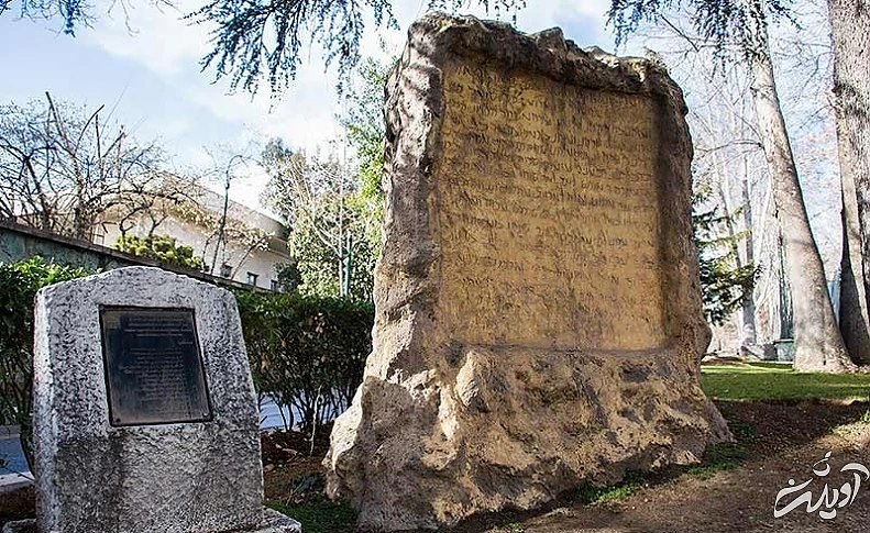 کتیبه تاریخی موجود در باغ موزه کتیبهها در محوطه باغ نیاوران